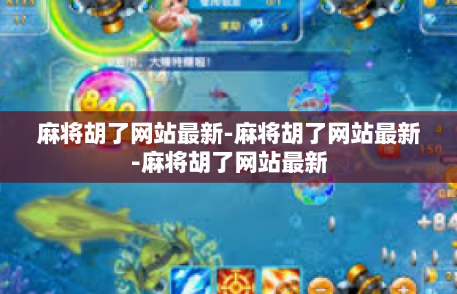 麻将胡了网站最新-麻将胡了网站最新-麻将胡了网站最新
