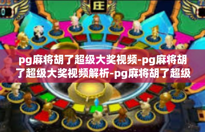 pg麻将胡了超级大奖视频-pg麻将胡了超级大奖视频解析-pg麻将胡了超级大奖视频
