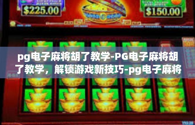 pg电子麻将胡了教学-PG电子麻将胡了教学，解锁游戏新技巧-pg电子麻将胡了教学