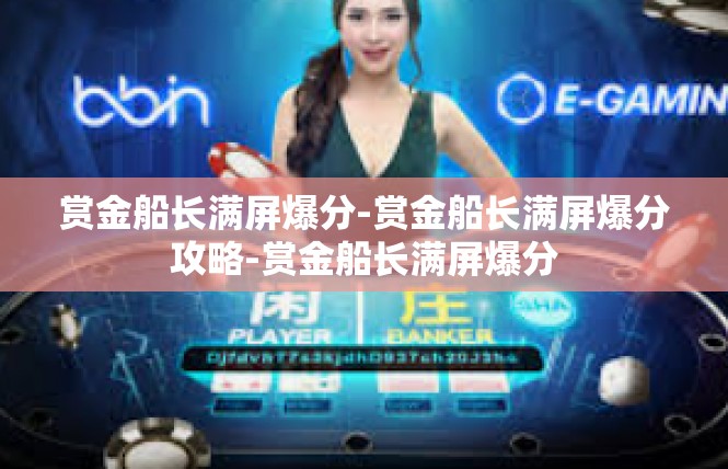 赏金船长满屏爆分-赏金船长满屏爆分攻略-赏金船长满屏爆分