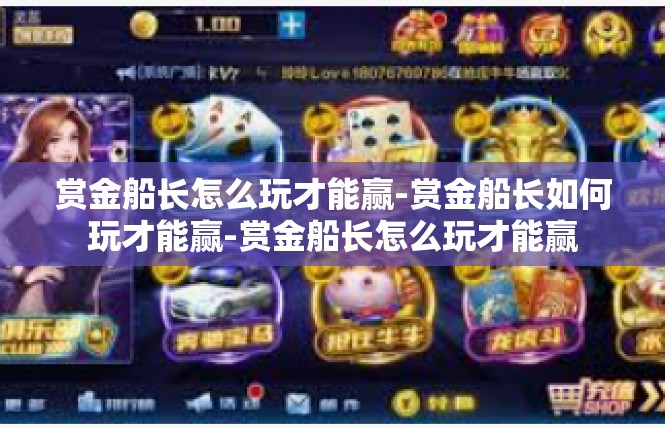 赏金船长怎么玩才能赢-赏金船长如何玩才能赢-赏金船长怎么玩才能赢