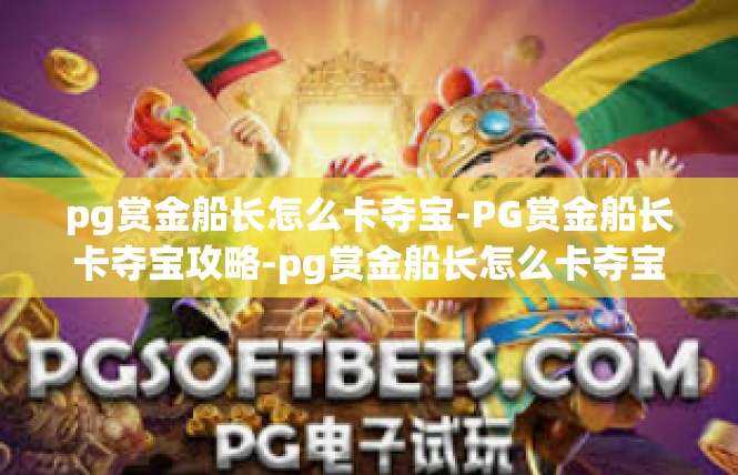 pg赏金船长怎么卡夺宝-PG赏金船长卡夺宝攻略-pg赏金船长怎么卡夺宝