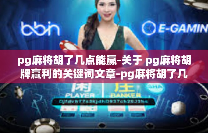 pg麻将胡了几点能赢-关于 pg麻将胡牌赢利的关键词文章-pg麻将胡了几点能赢