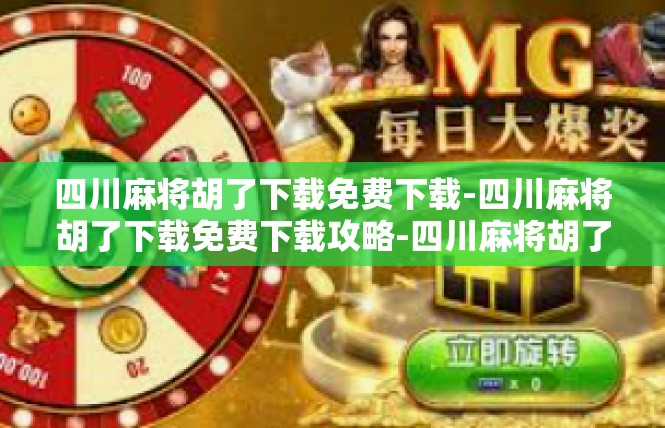 四川麻将胡了下载免费下载-四川麻将胡了下载免费下载攻略-四川麻将胡了下载免费下载