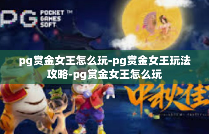 pg赏金女王怎么玩-pg赏金女王玩法攻略-pg赏金女王怎么玩