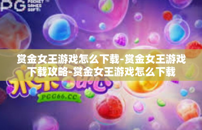 赏金女王游戏怎么下载-赏金女王游戏下载攻略-赏金女王游戏怎么下载