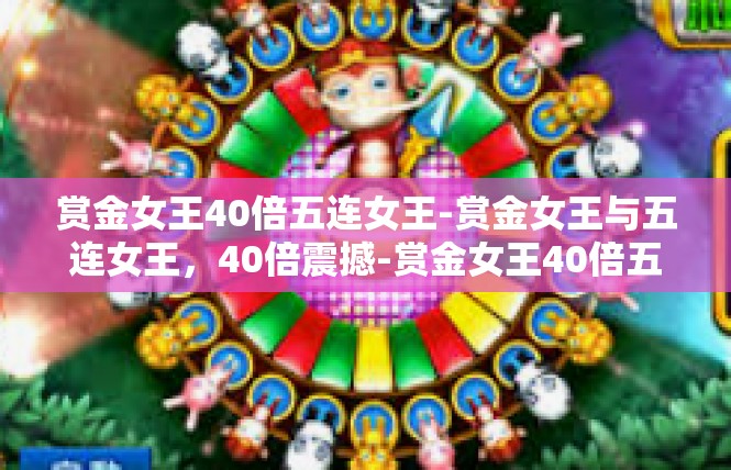 赏金女王40倍五连女王-赏金女王与五连女王，40倍震撼-赏金女王40倍五连女王