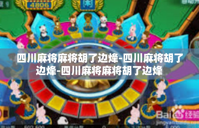 四川麻将麻将胡了边烽-四川麻将胡了边烽-四川麻将麻将胡了边烽