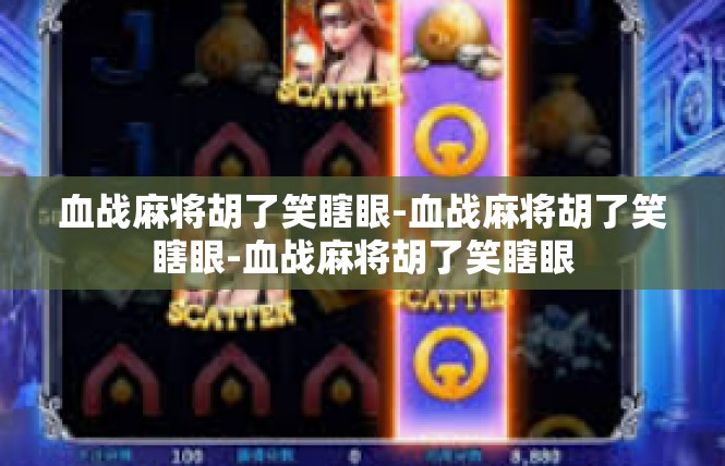 血战麻将胡了笑瞎眼-血战麻将胡了笑瞎眼-血战麻将胡了笑瞎眼
