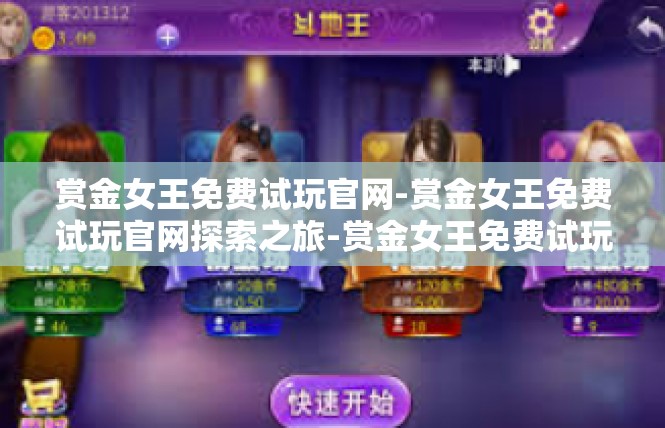 赏金女王免费试玩官网-赏金女王免费试玩官网探索之旅-赏金女王免费试玩官网