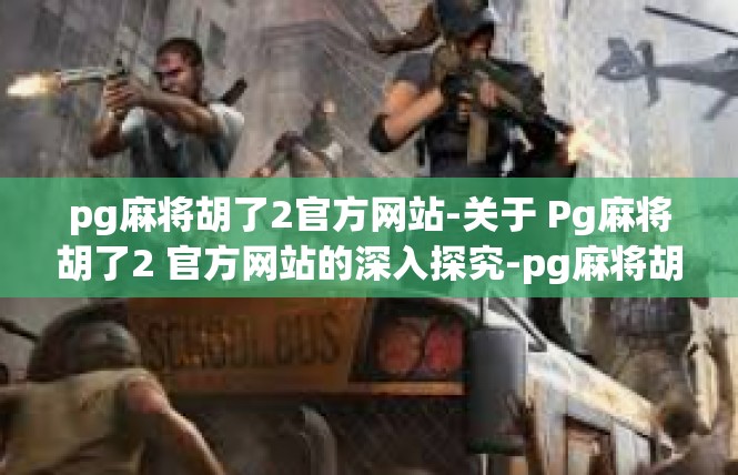 pg麻将胡了2官方网站-关于 Pg麻将胡了2 官方网站的深入探究-pg麻将胡了2官方网站