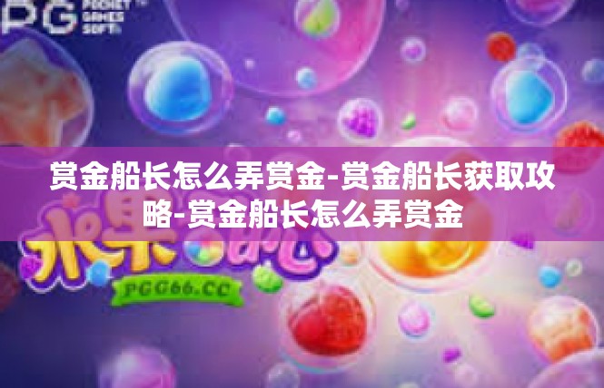 赏金船长怎么弄赏金-赏金船长获取攻略-赏金船长怎么弄赏金