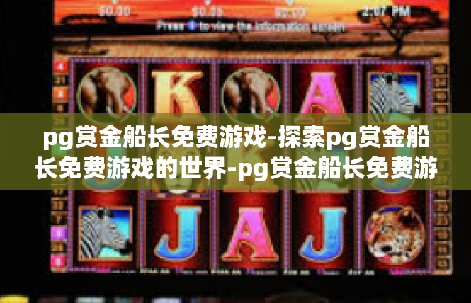 pg赏金船长免费游戏-探索pg赏金船长免费游戏的世界-pg赏金船长免费游戏