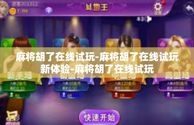 麻将胡了在线试玩-麻将胡了在线试玩新体验-麻将胡了在线试玩