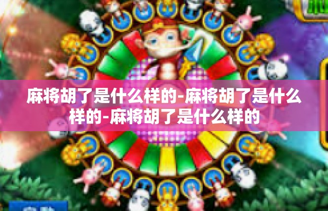 麻将胡了是什么样的-麻将胡了是什么样的-麻将胡了是什么样的