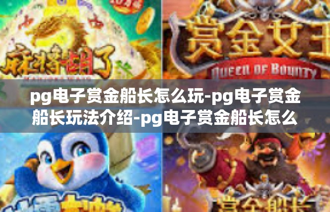 pg电子赏金船长怎么玩-pg电子赏金船长玩法介绍-pg电子赏金船长怎么玩
