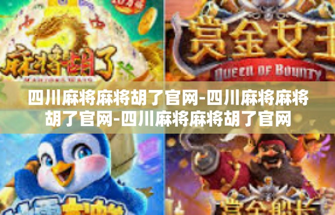 四川麻将麻将胡了官网-四川麻将麻将胡了官网-四川麻将麻将胡了官网