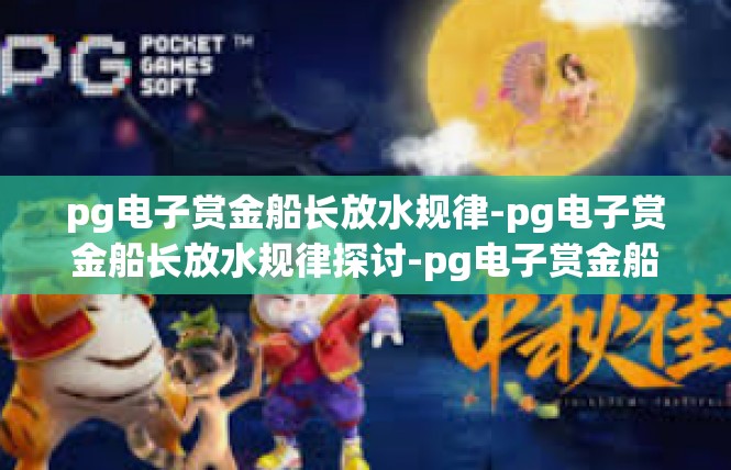 pg电子赏金船长放水规律-pg电子赏金船长放水规律探讨-pg电子赏金船长放水规律