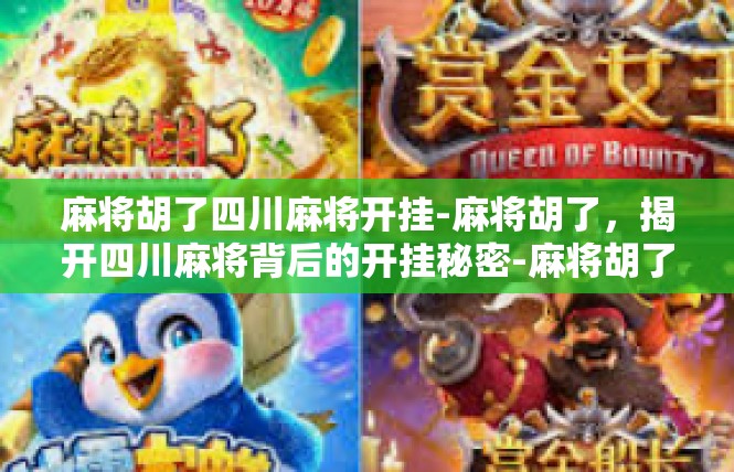 麻将胡了四川麻将开挂-麻将胡了，揭开四川麻将背后的开挂秘密-麻将胡了四川麻将开挂