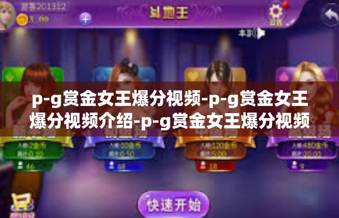 p-g赏金女王爆分视频-p-g赏金女王爆分视频介绍-p-g赏金女王爆分视频