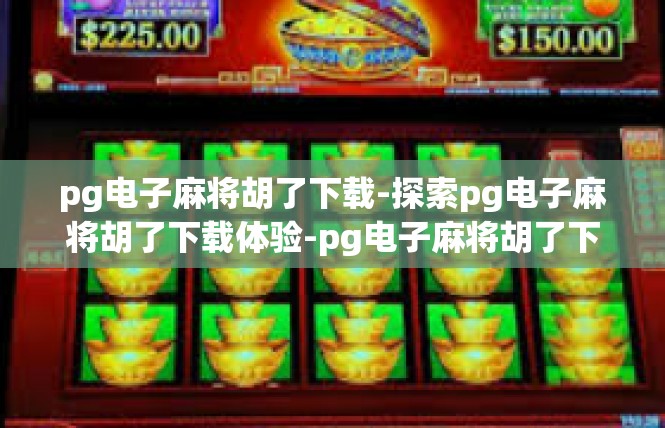 pg电子麻将胡了下载-探索pg电子麻将胡了下载体验-pg电子麻将胡了下载