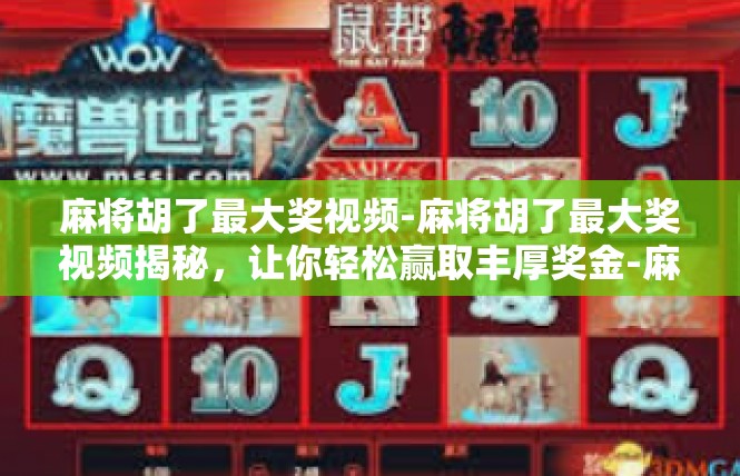 麻将胡了最大奖视频-麻将胡了最大奖视频揭秘，让你轻松赢取丰厚奖金-麻将胡了最大奖视频