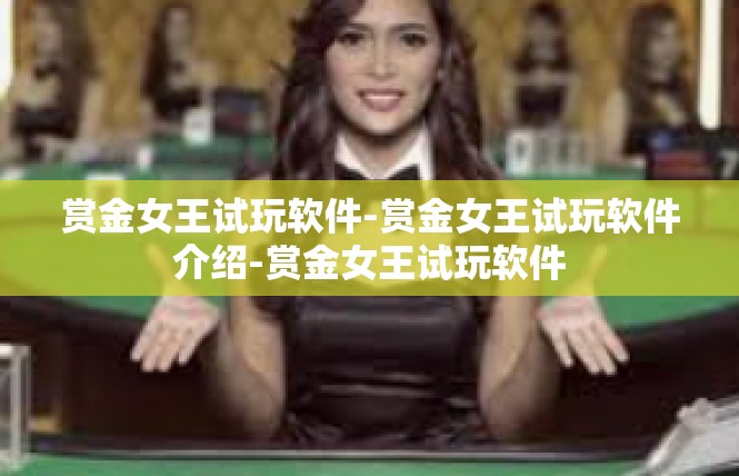赏金女王试玩软件-赏金女王试玩软件介绍-赏金女王试玩软件