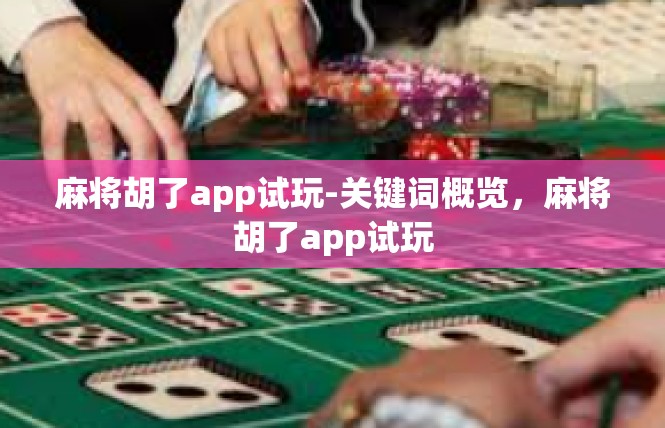 麻将胡了app试玩-关键词概览，麻将胡了app试玩