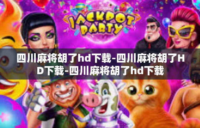 四川麻将胡了hd下载-四川麻将胡了HD下载-四川麻将胡了hd下载