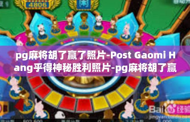 pg麻将胡了赢了照片-Post Gaomi Hang乎得神秘胜利照片-pg麻将胡了赢了照片