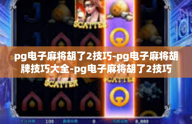 pg电子麻将胡了2技巧-pg电子麻将胡牌技巧大全-pg电子麻将胡了2技巧