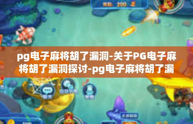 pg电子麻将胡了漏洞-关于PG电子麻将胡了漏洞探讨-pg电子麻将胡了漏洞