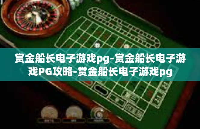 赏金船长电子游戏pg-赏金船长电子游戏PG攻略-赏金船长电子游戏pg