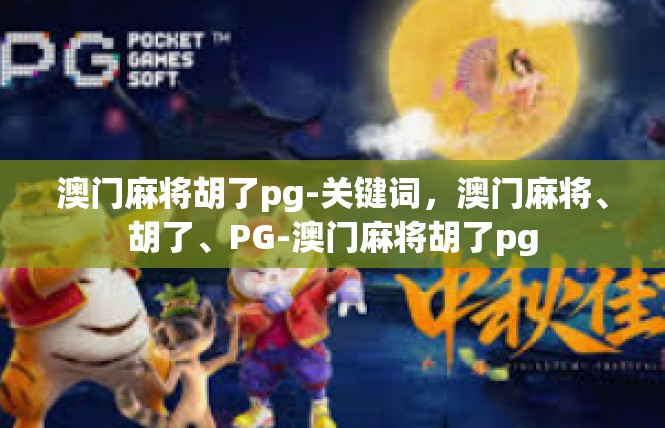 澳门麻将胡了pg-关键词，澳门麻将、胡了、PG-澳门麻将胡了pg