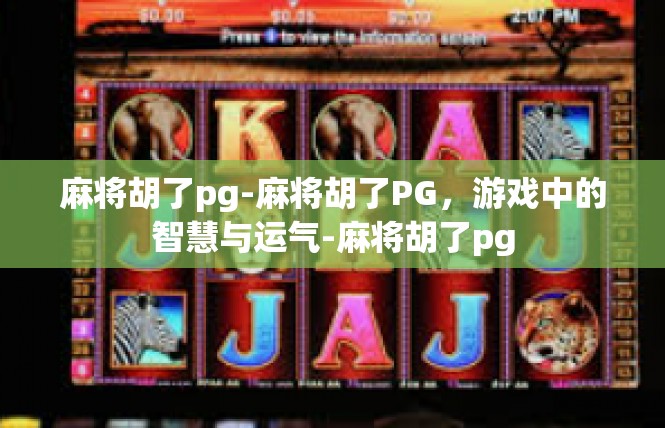 麻将胡了pg-麻将胡了PG，游戏中的智慧与运气-麻将胡了pg