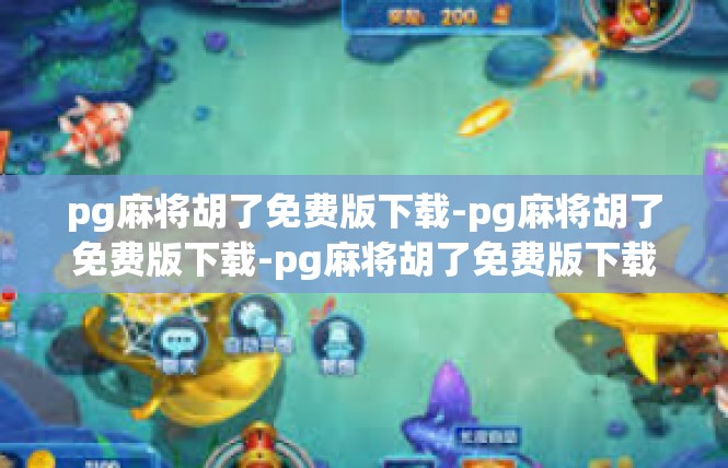 pg麻将胡了免费版下载-pg麻将胡了免费版下载-pg麻将胡了免费版下载