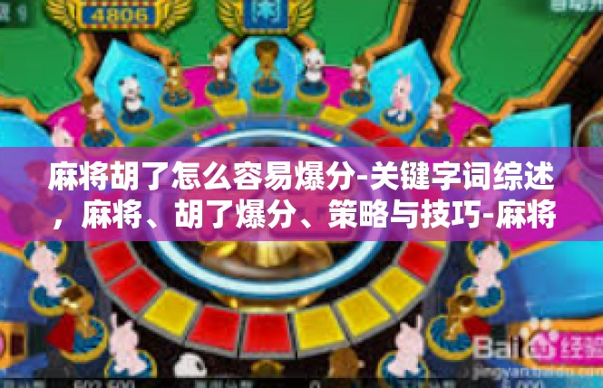 麻将胡了怎么容易爆分-关键字词综述，麻将、胡了爆分、策略与技巧-麻将胡了怎么容易爆分