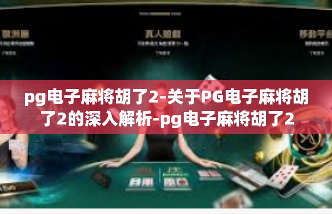 pg电子麻将胡了2-关于PG电子麻将胡了2的深入解析-pg电子麻将胡了2