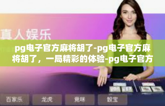 pg电子官方麻将胡了-pg电子官方麻将胡了，一局精彩的体验-pg电子官方麻将胡了