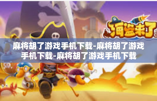 麻将胡了游戏手机下载-麻将胡了游戏手机下载-麻将胡了游戏手机下载