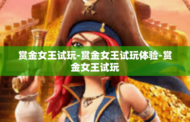 赏金女王试玩-赏金女王试玩体验-赏金女王试玩