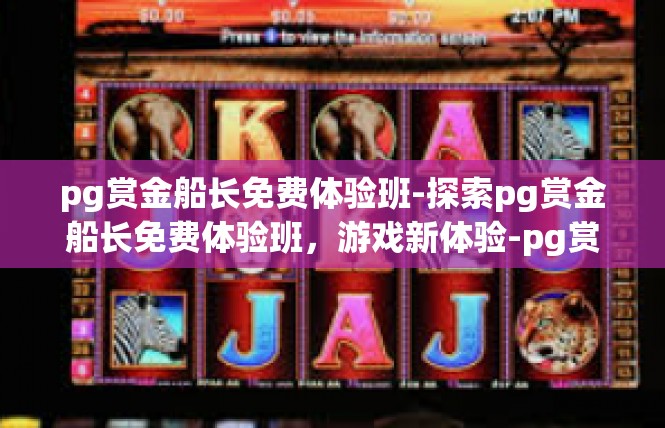 pg赏金船长免费体验班-探索pg赏金船长免费体验班，游戏新体验-pg赏金船长免费体验班