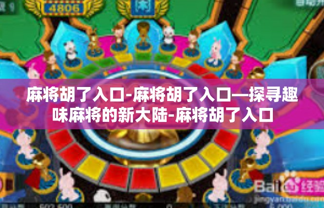 麻将胡了入口-麻将胡了入口—探寻趣味麻将的新大陆-麻将胡了入口