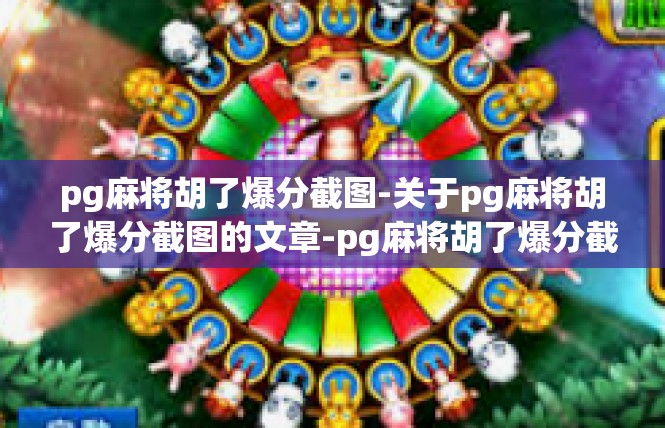 pg麻将胡了爆分截图-关于pg麻将胡了爆分截图的文章-pg麻将胡了爆分截图