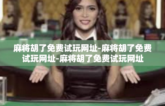 麻将胡了免费试玩网址-麻将胡了免费试玩网址-麻将胡了免费试玩网址