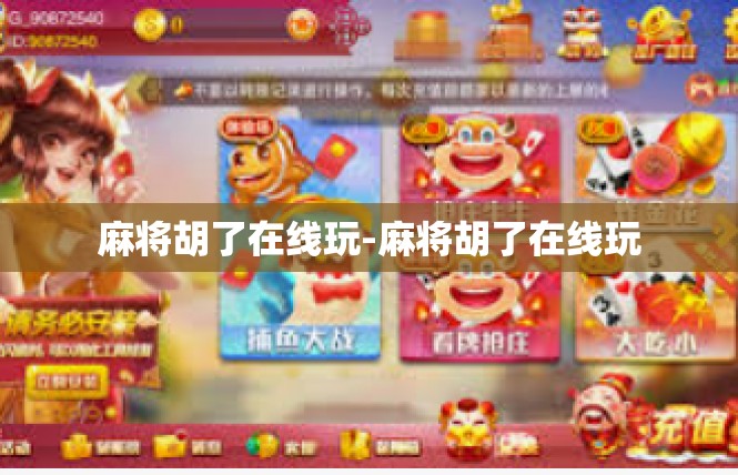 麻将胡了在线玩-麻将胡了在线玩