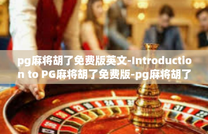 pg麻将胡了免费版英文-Introduction to PG麻将胡了免费版-pg麻将胡了免费版英文