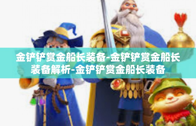 金铲铲赏金船长装备-金铲铲赏金船长装备解析-金铲铲赏金船长装备