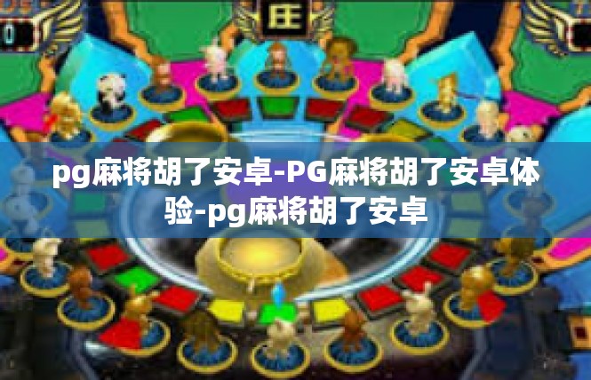 pg麻将胡了安卓-PG麻将胡了安卓体验-pg麻将胡了安卓