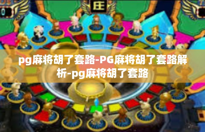 pg麻将胡了套路-PG麻将胡了套路解析-pg麻将胡了套路